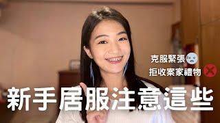 新手居服員注意！拒絕收案家禮物 | 紀爰Y.J.Fanning