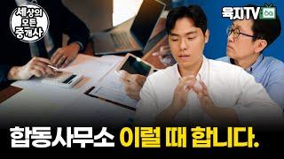 공인중개사 합동사무소 이럴 때 합니다.[박효충중개실무]