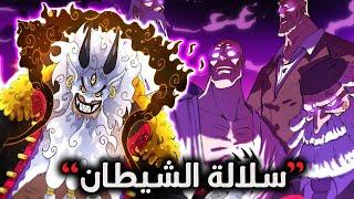 انطباع مانجا ون بيس 1107 | سليل الشيطان  سقوط العرش بات قريباً