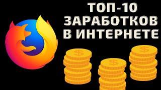 Топ 10 Заработков в Интернете. Заработок в Интернете с Нуля Без Вложений. Заработок в Интернете №1