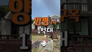 양평구옥 1억대 #개울가주택 #양평저렴한주택 #산자락 #양평주택급매 #shorts
