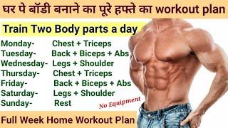 Full Week Workout Plan at Home | Train two body parts a day at home | घर पे बॉडी ऐसे बनाएं | Amit