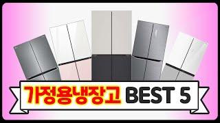 지금 잘 나가는 가정용 냉장고 BEST5(LG, 삼성, 하이마트)