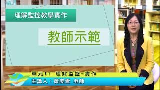 課文本位閱讀理解策略教學初階課程－13理解監控-實作