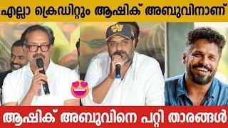 Dileesh Pothan And Suresh Krishna About Ashik Abu | Rifle Club Movie Press Meet | Dileesh Pothan