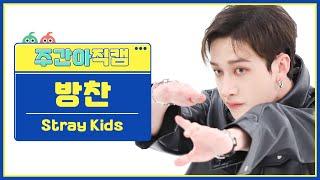 [주간아 직캠 4K] 스트레이키즈(Stray Kids) 방찬 '케이스 143(CASE 143)' 직캠 l EP.583