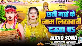 छठी माई के नाम लिखवादी दऊरा पऽ | #Albela Ashok | Chhathi Mai Ke Naam Likhawala | Chhath Geet 2024