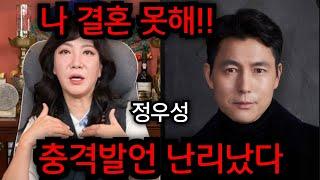 정우성 혼외자 난리났다.. 정우성 나 결혼 못해 충격발언 대박.. 일산 방은미 010.4222.0709 유명한점집 용한점집 운플러스