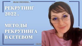 РЕКРУТИНГ 2022 | МЕТОДЫ РЕКРУТИНГА В СЕТЕВОМ | ЮЛИЯ РЕКУНОВА