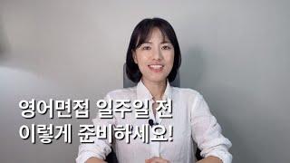 영어면접 임박했을 때 준비방법 5가지 총정리!