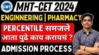 MHTCET 2024 | Admission Process | Engineering & Pharmacy | Registration | CAP | What after Result ?
