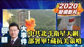 【少康戰情室精彩回顧】中共北斗衛星天網部署完畢 磨劍30年暗藏抗美策略 少康戰情室 20200624