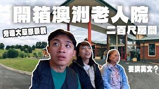 參觀了外國無敵大的老人院！嫲嫲記得我們嗎?