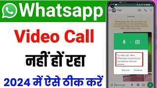 whatsapp video call problem l whatsapp par video call nahi ho raha hai l whatsapp video call setting