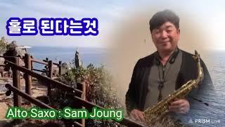 홀로 된다는것 - 변진섭 / 정샘 색소폰 생톤연주 Alto Saxo Cover