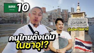 ชีวิตคนไทยโบราณในซาอุดิอาระเบีย !! | SAUDI ARABIA EP.10