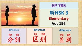 [EP 785] New HSK 3 Voc 196 (Elementary): 分别、差别、区别|| 新汉语水平(3.0)-初级词汇3 || Join My Daily Live