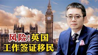 风险！英国工作签证移民