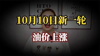 油价上涨“六亲不认”，10月10日，新一轮调价或将“插翅”上涨！