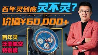 百年灵到底灵不灵？老任：害！花6万多买一支不就知道啦！