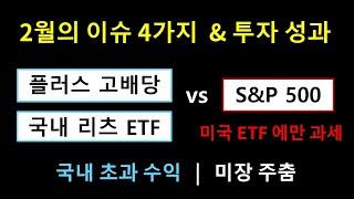 2월의 이슈 4가지 | 투자 일지 | 국내 초과수익, 미장은 주춤