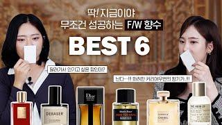 여기서 내 지갑 깔까?지금 향수 잘 골라야해. 무조건 성공할 수 있는 가을&겨울 향수 BEST 6 (2023ver.)ㅣ디올, 샤넬, 르라보, 디에스앤더가, 킬리안, 프레드릭말