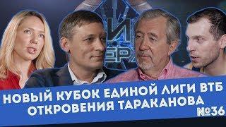 #ВидСверху 36 - Новый кубок Единой лиги ВТБ, откровения Тараканова и битва за финал
