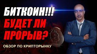 БИТКОИН!!! БУДЕТ ЛИ ПРОРЫВ??