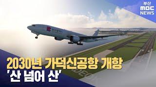 2030년 가덕신공항 개항 '산 넘어 산' (2024-07-10,수/뉴스데스크/부산MBC)