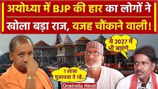 Ayodhya Lok Sabha Election Results: लोगों ने बता दी अयोध्या में BJP की हार की वजह | वनइंडिया हिंदी