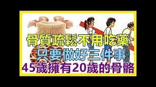 「骨質疏鬆」不用花大錢買保健品！ 只要做好三件事 , 45歲擁有20歲的骨骼 ! ！