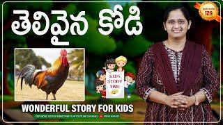 తెలివైన కోడి | sunday school stories in telugu l Kids Story Time | Priya Haaris |Berachah ministries