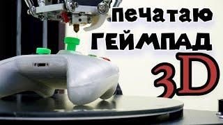 ПЕЧАТАЮ ГЕЙМПАДЫ PS4 и XBOX ONE НА 3D ПРИНТЕРЕ