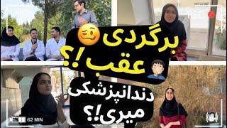 مصاحبه جنجالی با دانشجویان رشته دندانپزشکی | اگه برگردی عقب چه رشته ای رو انتخاب می کنی؟