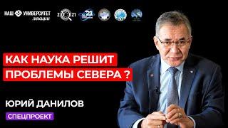 Перспективы развития Севера – Юрий Данилов