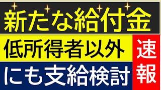 【給付金】2024年冬に新たな給付金　石破内閣  年内支給の可能性を分析！物価高騰対策給付金