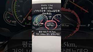 BMW 520d 놀라운 연비, 가득주유 후 100km주행한 결과 깜짝놀랄만한 연비 #520d연비