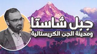 عالم الجن | حقيقة جبل شاستا ومدينة تيلوس الكريستالية تحت الأرض