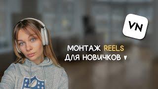 Как монтировать Reels в VN? Фишки и лайфхаки