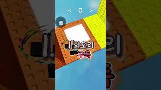 hi#roblox #로블록스 #로블계 #알고리즘 #월홉 #타워 #추천#shorts