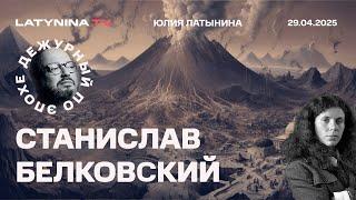 Станислав Белковский. Испания достигла Net Zero! Авраамические религии и Ватикан. Путин и перемирие