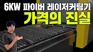 요즘 6kw 파이버 레이저 커팅기 가격의 진실 (주)레이저스 레이져커팅기, 레이져절단기