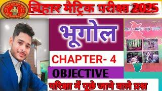 #bihar #school कक्षा 10 भूगोल पाठ- 4 वस्तुनिष्ठ प्रश्न।  #education #educationpoint #educational