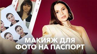 Идеальный макияж для фото на документы. Болтаем, отвечаю на ваши вопросы.