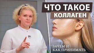 Все, что вам нужно знать про коллаген: зачем он нужен и как его принимать