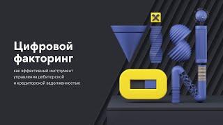 Raif Vision 2020. Андрей Захаров. Цифровой факторинг как инструмент при работе с отсрочкой платежа