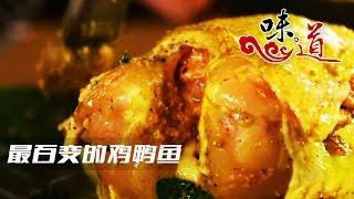 《味道》 20170427 最百变的鸡鸭鱼 | CCTV