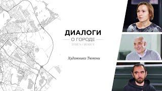 Диалоги о городе. Художники Тюмени