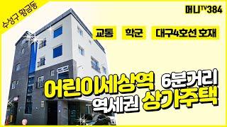 머니TV[대구원룸매매]수성구 황금동. 어린이세상역 6분거리. 역세권 상가주택. 교통, 학군, 4호선 호재(매물번호 384.)