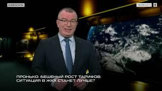 Пронько: Бешеный рост тарифов. Ситуация в ЖКХ станет лучше?